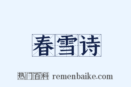 春雪诗是什么意思的图片